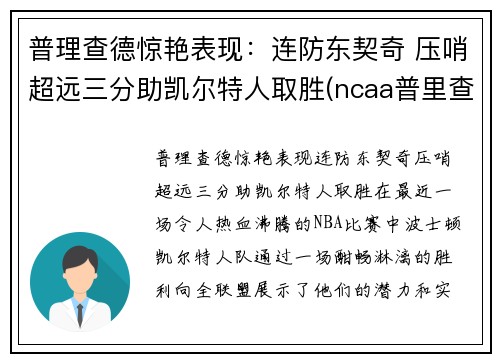 普理查德惊艳表现：连防东契奇 压哨超远三分助凯尔特人取胜(ncaa普里查德)