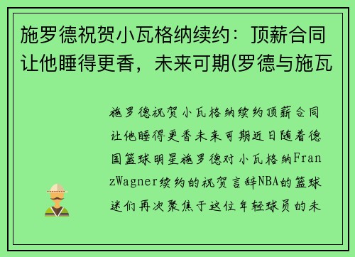 施罗德祝贺小瓦格纳续约：顶薪合同让他睡得更香，未来可期(罗德与施瓦茨年度涨薪)