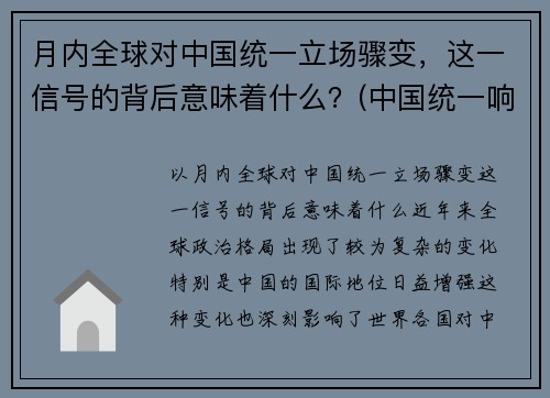 月内全球对中国统一立场骤变，这一信号的背后意味着什么？(中国统一响彻全球后)