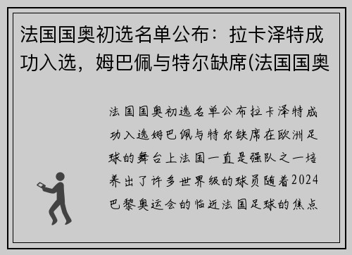 法国国奥初选名单公布：拉卡泽特成功入选，姆巴佩与特尔缺席(法国国奥足球)