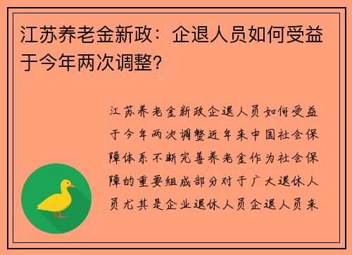 江苏养老金新政：企退人员如何受益于今年两次调整？