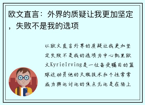 欧文直言：外界的质疑让我更加坚定，失败不是我的选项