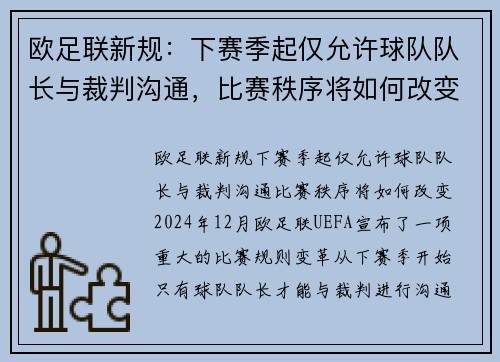 欧足联新规：下赛季起仅允许球队队长与裁判沟通，比赛秩序将如何改变？