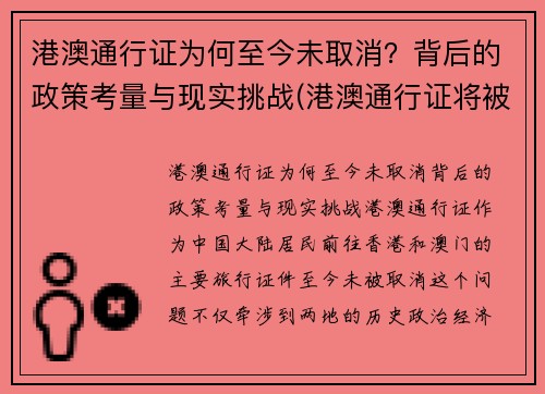 港澳通行证为何至今未取消？背后的政策考量与现实挑战(港澳通行证将被取代)