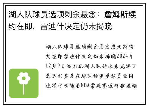 湖人队球员选项剩余悬念：詹姆斯续约在即，雷迪什决定仍未揭晓