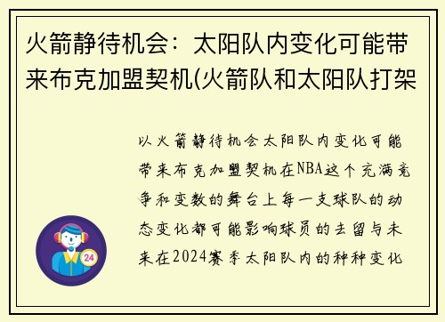 火箭静待机会：太阳队内变化可能带来布克加盟契机(火箭队和太阳队打架)