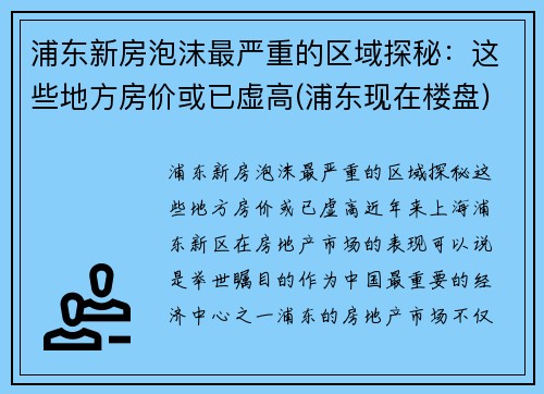 浦东新房泡沫最严重的区域探秘：这些地方房价或已虚高(浦东现在楼盘)