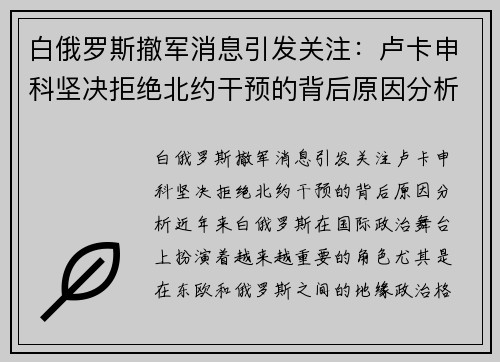 白俄罗斯撤军消息引发关注：卢卡申科坚决拒绝北约干预的背后原因分析