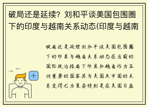 破局还是延续？刘和平谈美国包围圈下的印度与越南关系动态(印度与越南军演)