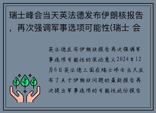 瑞士峰会当天英法德发布伊朗核报告，再次强调军事选项可能性(瑞士 会谈)