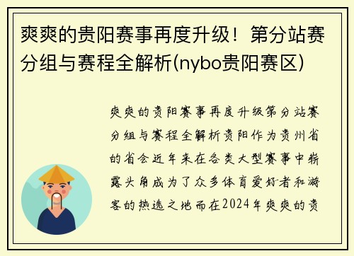 爽爽的贵阳赛事再度升级！第分站赛分组与赛程全解析(nybo贵阳赛区)