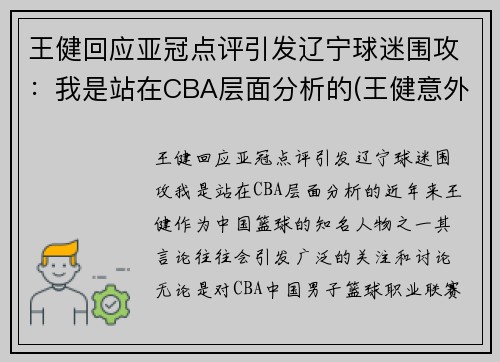 王健回应亚冠点评引发辽宁球迷围攻：我是站在CBA层面分析的(王健意外身亡)