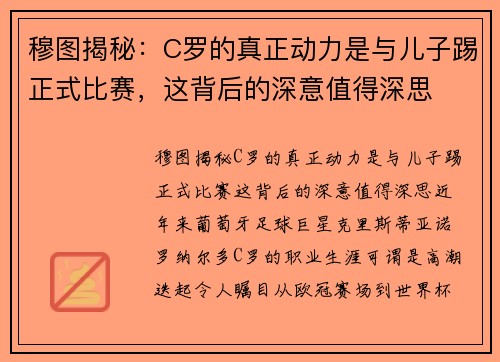 穆图揭秘：C罗的真正动力是与儿子踢正式比赛，这背后的深意值得深思