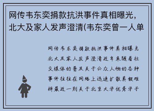 网传韦东奕捐款抗洪事件真相曝光，北大及家人发声澄清(韦东奕曾一人单挑清华大学)