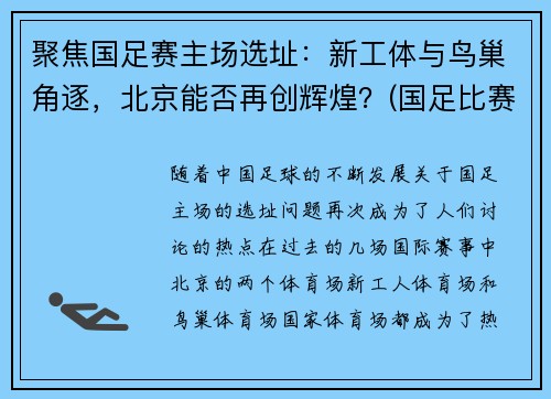 聚焦国足赛主场选址：新工体与鸟巢角逐，北京能否再创辉煌？(国足比赛地点变更)