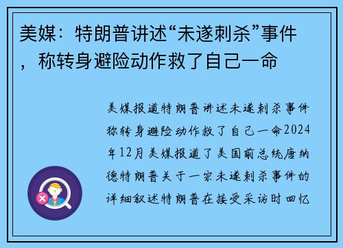 美媒：特朗普讲述“未遂刺杀”事件，称转身避险动作救了自己一命