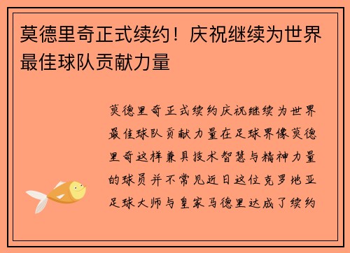 莫德里奇正式续约！庆祝继续为世界最佳球队贡献力量