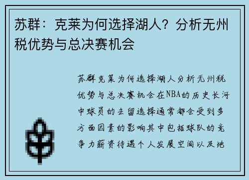 苏群：克莱为何选择湖人？分析无州税优势与总决赛机会