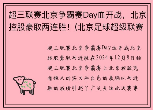 超三联赛北京争霸赛Day血开战，北京控股豪取两连胜！(北京足球超级联赛)