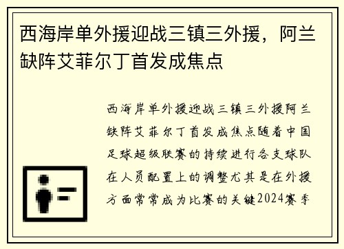 西海岸单外援迎战三镇三外援，阿兰缺阵艾菲尔丁首发成焦点