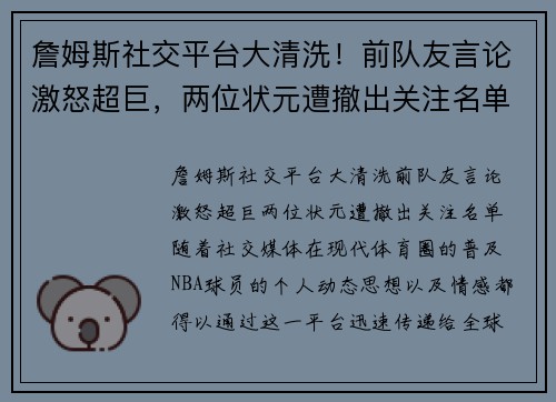 詹姆斯社交平台大清洗！前队友言论激怒超巨，两位状元遭撤出关注名单