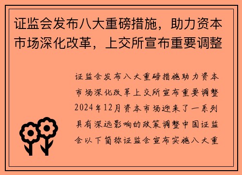 证监会发布八大重磅措施，助力资本市场深化改革，上交所宣布重要调整