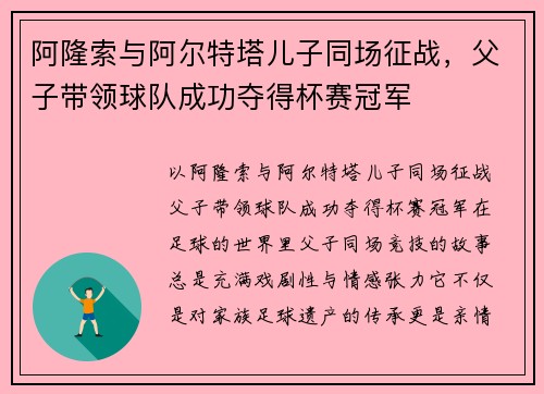 阿隆索与阿尔特塔儿子同场征战，父子带领球队成功夺得杯赛冠军