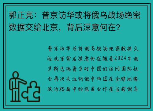 郭正亮：普京访华或将俄乌战场绝密数据交给北京，背后深意何在？