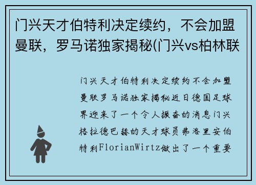 门兴天才伯特利决定续约，不会加盟曼联，罗马诺独家揭秘(门兴vs柏林联合)