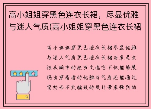 高小姐姐穿黑色连衣长裙，尽显优雅与迷人气质(高小姐姐穿黑色连衣长裙)