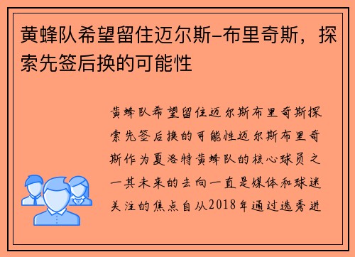 黄蜂队希望留住迈尔斯-布里奇斯，探索先签后换的可能性