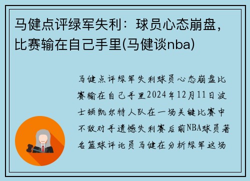 马健点评绿军失利：球员心态崩盘，比赛输在自己手里(马健谈nba)