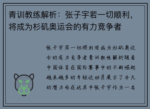 青训教练解析：张子宇若一切顺利，将成为杉矶奥运会的有力竞争者