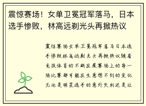 震惊赛场！女单卫冕冠军落马，日本选手惨败，林高远剃光头再掀热议