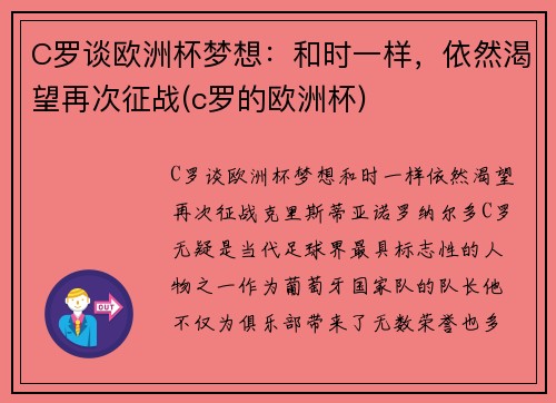 C罗谈欧洲杯梦想：和时一样，依然渴望再次征战(c罗的欧洲杯)