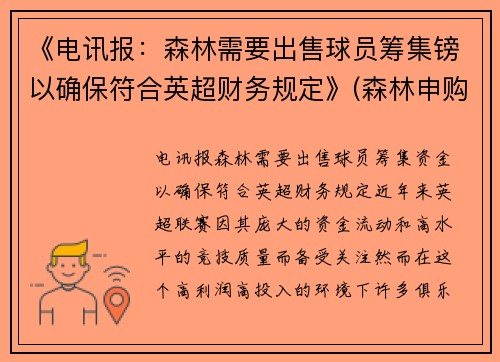 《电讯报：森林需要出售球员筹集镑以确保符合英超财务规定》(森林申购中一签预计赚多少)