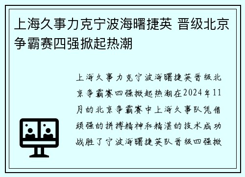 上海久事力克宁波海曙捷英 晋级北京争霸赛四强掀起热潮