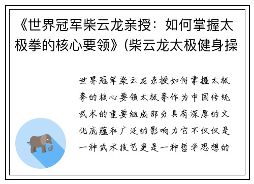 《世界冠军柴云龙亲授：如何掌握太极拳的核心要领》(柴云龙太极健身操)