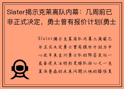 Slater揭示克莱离队内幕：几周前已非正式决定，勇士曾有报价计划(勇士队克莱怎么了)