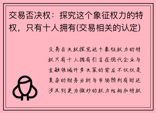 交易否决权：探究这个象征权力的特权，只有十人拥有(交易相关的认定)