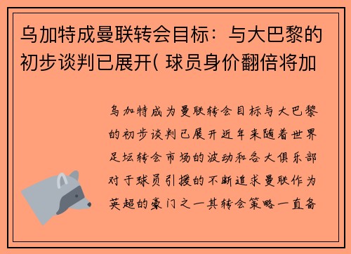 乌加特成曼联转会目标：与大巴黎的初步谈判已展开( 球员身价翻倍将加盟大巴黎!)