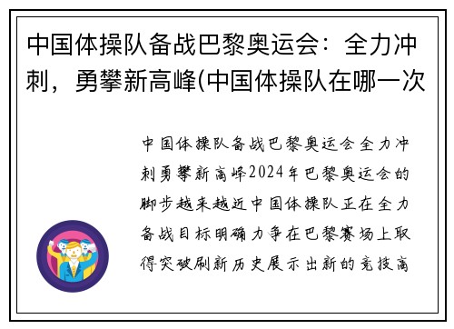 中国体操队备战巴黎奥运会：全力冲刺，勇攀新高峰(中国体操队在哪一次奥运会上创32年奥运史最差战绩)