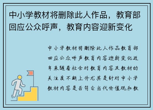 中小学教材将删除此人作品，教育部回应公众呼声，教育内容迎新变化