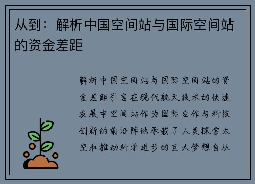 从到：解析中国空间站与国际空间站的资金差距