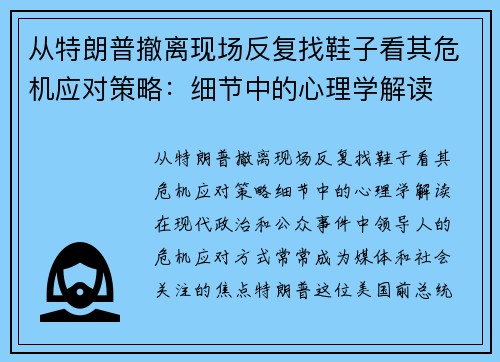 从特朗普撤离现场反复找鞋子看其危机应对策略：细节中的心理学解读