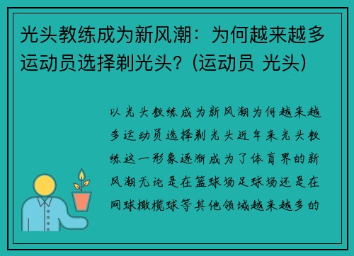 光头教练成为新风潮：为何越来越多运动员选择剃光头？(运动员 光头)