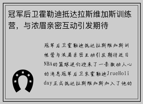 冠军后卫霍勒迪抵达拉斯维加斯训练营，与浓眉亲密互动引发期待