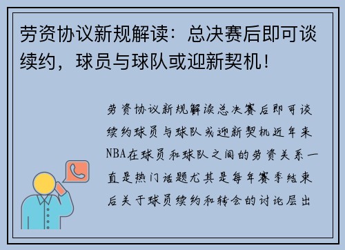 劳资协议新规解读：总决赛后即可谈续约，球员与球队或迎新契机！