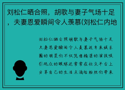 刘松仁晒合照，胡歌与妻子气场十足，夫妻恩爱瞬间令人羡慕(刘松仁内地)