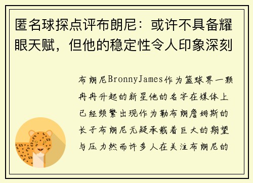 匿名球探点评布朗尼：或许不具备耀眼天赋，但他的稳定性令人印象深刻